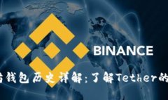 USDT以太坊钱包历史详解：了解Tether的发展与使用
