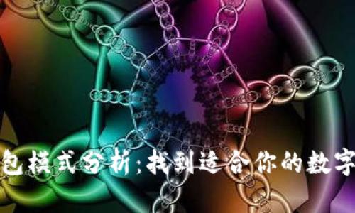 最佳区块链钱包模式分析：找到适合你的数字货币储存方式