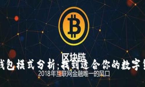 最佳区块链钱包模式分析：找到适合你的数字货币储存方式