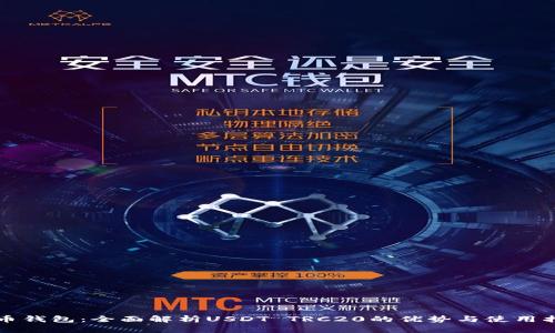 火币钱包：全面解析USDT TRC20的优势与使用指南