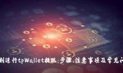 如何顺利进行tpWallet提现：步骤、注意事项及常见