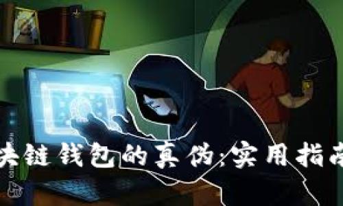 如何分辨区块链钱包的真伪：实用指南与安全建议