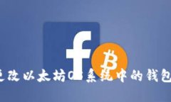 如何更改以太坊OS系统中的钱包地址？