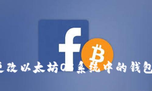 如何更改以太坊OS系统中的钱包地址？