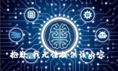 抱歉，我无法提供该内容。