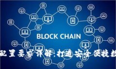 区块链钱包硬件配置要求详解：打造安全便捷数