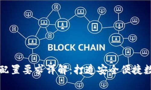 区块链钱包硬件配置要求详解：打造安全便捷数字资产管理方案