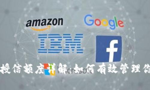 区块链钱包授信额度详解：如何有效管理你的数字资产