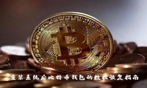 重装系统后比特币钱包的数据恢复指南