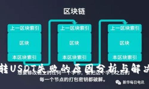 钱包转USDT失败的原因分析与解决方案