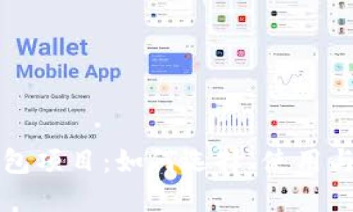 区块链智能钱包项目：如何选择、使用与未来发展趋势