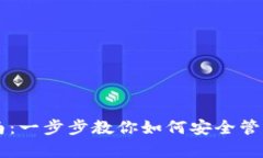 tpWallet资产查看指南：一步步教你如何安全管理和