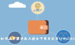 如何在苹果设备上安全下载并使用tpWallet