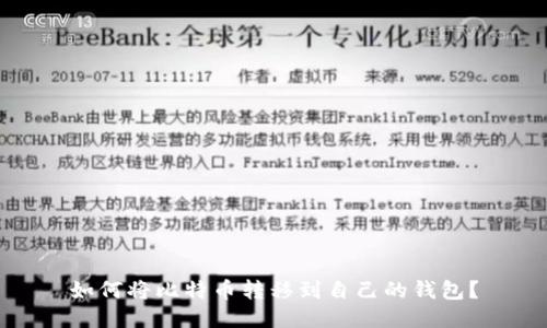 如何将比特币转移到自己的钱包？