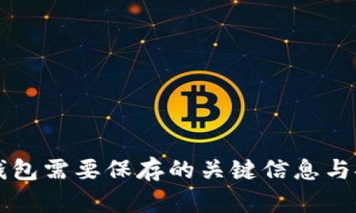 以太坊钱包需要保存的关键信息与安全指南