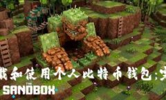 如何下载和使用个人比特币钱包：完全指南