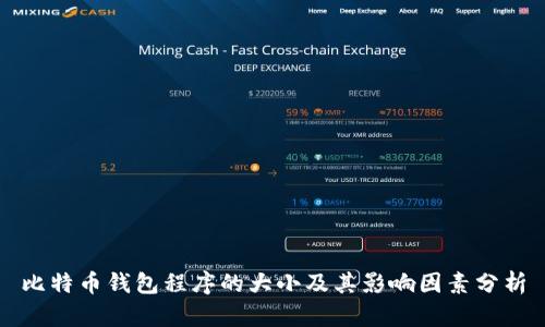 比特币钱包程序的大小及其影响因素分析