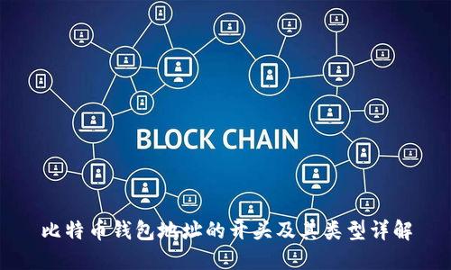 比特币钱包地址的开头及其类型详解