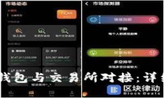 如何将USDT钱包与交易所对接：详细步骤与技巧