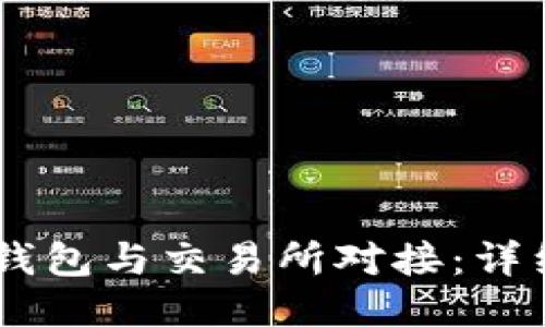 如何将USDT钱包与交易所对接：详细步骤与技巧