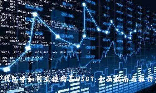 在TP钱包中如何直接购买USDT：全面指南与操作步骤