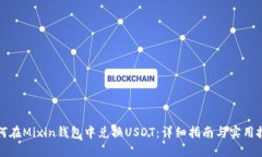 如何在Mixin钱包中兑换USDT：详细指南与实用技巧