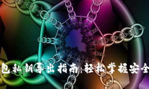 比特币钱包私钥导出指南：轻松掌握安全操作技巧