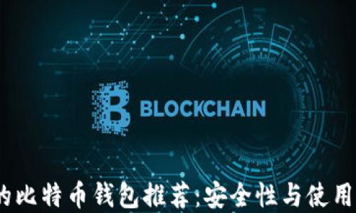 
2023年值得信赖的比特币钱包推荐：安全性与使用便捷性的完美结合