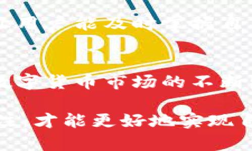   如何在币安网选择和使用USDT钱包 / 

 guanjianci USDT, 币安网, 钱包 /guanjianci 

引言
在数字货币的世界里，USDT（泰达币）因其与美元的1:1挂钩和稳定性而广受欢迎。无论你是投资者，还是日常交易者，拥有一个安全可靠的钱包都是十分必要的。而币安网作为全球最大的数字货币交易平台之一，为用户提供了多种钱包选项。本篇文章将深入探讨如何选择和使用币安网的USDT钱包，确保你能安全、便捷地管理自己的数字资产。

USDT钱包的重要性
选择一个合适的USDT钱包对每位数字货币用户而言都是至关重要的。首先，钱包的安全性直接关系到你的资产安全。无论市场如何波动，只有保障自己的资金不被盗取，才能在投资的道路上走得更远。此外，使用一个友好的钱包界面能显著提升交易效率，让用户在操作时更加顺畅。

币安网钱包的优势
币安网为用户提供的法币钱包服务，可以说是在市场中非常优秀的选择之一。其优势表现在多方面。首先，币安网拥有良好的用户评价和可靠的历史，用户可以放心使用。其次，平台提供了多种安全保障措施，如两步验证、冷钱包储存等，极大提升了资产安全性。

如何在币安网创建USDT钱包
想要在币安网上创建USDT钱包非常简单。你只需按照以下步骤操作：首先，访问币安官网并注册一个账户。如果你已经有账户，则直接登录即可。接下来，在账户面板中找到钱包选项，选择“法币和现货钱包”。在这里，你可以看到USDT的选项，选择添加新的钱包。系统会指导你完成剩下的设置，包括安全设置及备份等。

如何安全使用USDT钱包
安全使用USDT钱包至关重要。首先，务必开启双重身份验证。宝贵的资产必须有额外的保护措施。此外，定期更新密码也是一个有效的安全策略。用户还应保持对钓鱼网站的警惕，确保自己访问的是官方的币安网站，避免因输入信息被盗而造成的损失。建议不在公共网络下交易，以减少被黑客攻击的风险。

如何将USDT转入币安钱包
转入USDT至币安钱包的操作流程也相对简单。登录账户后，前往“钱包”选项，查找USDT的地址，复制该地址。然后，根据你所持有的交易所或钱包，选择“发送”或“转账”，将你的USDT转入刚刚复制的地址中。在确认交易信息无误后，提交即可。需要注意的是，转账过程中可能会产生一定的手续费，用户需预先了解。

处理币安USDT钱包的注意事项
用户在使用币安USDT钱包时，还需了解一些关键的注意事项。首先，务必确认钱包地址的准确性。由于数字货币无法像传统货币一样撤回，一旦转账到错误地址，后果将不堪设想。其次，关注币安平台的公告与动向，了解最新的安全信息及维护情况，有助于在操作时降低风险。

币安USDT钱包的用户体验
在经过一系列的实际操作后，许多用户对币安USDT钱包表现出较高的满意度。其界面设计，按键反应灵敏，用户操作起来非常流畅。此外，实时的资产管理工具也让用户能及时掌握自己的资产动态。这些因素都在很大程度上提升了用户的交易体验。

总结与展望
总的来说，币安网的USDT钱包是一个方便、安全且功能丰富的选择。对于新手用户以及有经验的交易者，掌握如何安全、有效地使用这个工具是十分重要的。随着数字货币市场的不断发展，对钱包的需求将会进一步上升。我们可以预见未来，币安网将继续并推出更多用户友好的服务，以更好地满足广大的用户对数字资产的管理需求。 

在结束这一话题之前，希望所有读者都能够对USDT钱包有更深刻的理解。选定一个合适的钱包只是一开始，在日后的投资和交易中，要始终保持对安全的高度关注，才能更好地实现自身的财富目标。