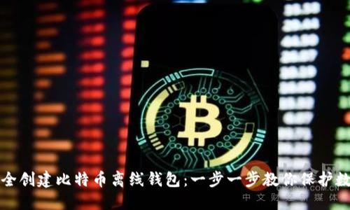 如何安全创建比特币离线钱包：一步一步教你保护数字资产