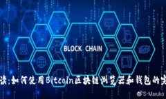 全面解读：如何使用Bitcoin区块链浏览器和钱包的