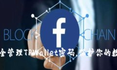 如何安全管理TPWallet密码，保护你的数字资产