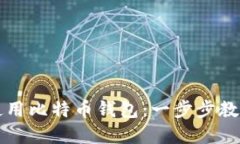 华为手机如何轻松使用比特币钱包：一步步教你