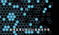 如何使用tpWallet查询币行情