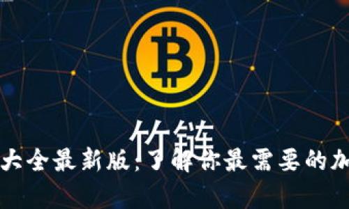 比特币钱包分类大全最新版：了解你最需要的加密货币存储方式