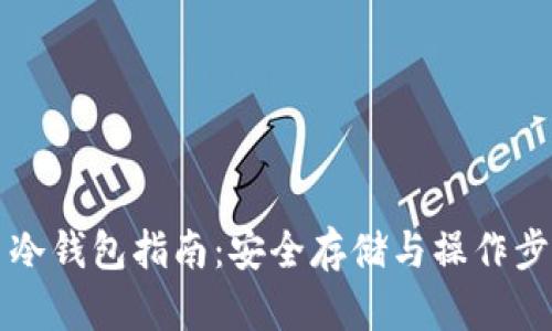 比特币冷钱包指南：安全存储与操作步骤详解