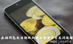 以太坊钱包无法转账的解决方案与常见问题解析