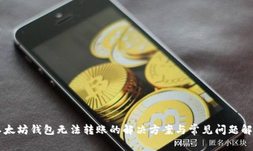 以太坊钱包无法转账的解决方案与常见问题解析
