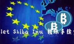 tpWallet Shiba Inu 转账手续费详解