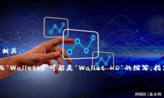 “tpWallethd”并不是一个普遍使用的术语或单词，
