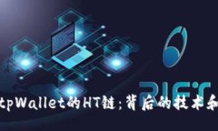 zijie深入理解tpWallet的HT链：背后的技术和应用前