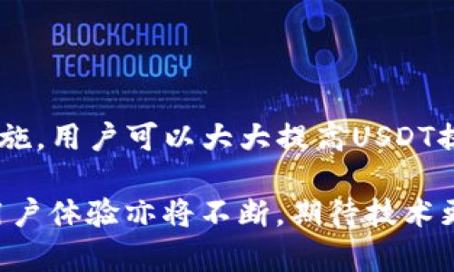   USDT提到钱包是秒到吗？详解USDT提币速度与注意事项 / 

 guanjianci USDT提币, 钱包, 加密货币 /guanjianci 

引言

在数字货币迅速发展的今天，USDT（Tether）作为一种广受欢迎的稳定币，其提币速度受到众多用户的关注。当交易所或平台用户将USDT提到个人钱包时，许多人会问：“USDT提到钱包是秒到吗？”这不仅关乎资金的安全和使用体验，也涉及到对数字货币市场的理解。在这篇文章中，笔者将深入探讨USDT的提币速度、相关的影响因素以及用户在提币过程中需要注意的事项。

USDT概述

USDT，全称为“Tether”，是一种与法定货币（如美元）锚定的数字货币，旨在稳定价值。与其他波动性较大的加密货币相比，USDT提供了一种相对稳定的价值存储方式，使得用户在加密货币市场中可以获得一种安全感。很多交易者在进行交易时，会选择将其资产转换为USDT，以规避市场波动带来的风险。

提币速度解析

提币的速度通常取决于多个因素，其中核心包括区块链网络的拥塞情况以及交易手续费的设置。在大多数情况下，USDT的提币可以在数分钟内完成，但在一些特殊情况下，提币请求可能会因为交易所的处理速度、网络状况或其它不可预见的因素而耽误。

影响USDT提币速度的因素

1. **区块链网络状态**：
   USDT可以在多个区块链平台上进行交易，包括以太坊（ERC20）、波场（TRC20）以及Omni等。如果某个区块链网络处于高峰期，交易确认时间可能会延长，导致提币速度减慢。

2. **交易确认时间**：
   在区块链技术中，交易必须经过网络中其他节点的验证。每一次提币请求都会被打包到一个区块中，待矿工进行挖掘确认。如果矿工的工作量较大或者交易费用设置较低，提币确认可能会遭遇延迟。

3. **交易所内部处理时间**：
   不同交易所对于提币的处理效率存在差异。有些大型交易所可能会有较快的处理速度，而某些小型平台可能需要更多的时间来审核交易请求。此外，交易所的工作时间也可能影响提币速度，比如在比较繁忙的时间段。

4. **提币手续费的设置**：
   用户在提币时往往可以选择设置手续费。更高的手续费通常意味着交易会优先被处理，因此推荐在繁忙时段适当提高手续费以确保提币的快速到账。

如何提高USDT提币速度

为了提高USDT的提币速度，用户可以采取以下措施：

1. **选择合适的区块链**：
   选择合适的区块链进行提币。比如在交易高峰期，可以选择波场（TRC20）进行提币，因为相对而言，其确认速度会更快。

2. **合理设置手续费**：
   在提币申请中，尽量根据当前网络的交易费用情况，适当提高手续费，以确保交易能顺利优先处理。

3. **避免高峰期提币**：
   在选择提币时间时，可以尽量避开周末及交易高峰期，通常在工作日的早上和晚上，网络会相对不拥堵。

提币注意事项

在进行USDT提币时，用户需要注意以下几点，以确保资金安全：

1. **确认钱包地址**：
   进行提币前务必仔细检查目标钱包地址，确保无误，以避免资金损失。

2. **了解最小提币额度**：
   不同交易所对USDT的提币有最小额度要求，务必了解清楚再进行提币。

3. **关注交易状态**：
   提币申请后，建议关注其状态，及时查看是否到账，并留意延迟情况，以便及时联系客服进行处理。

4. **保护账户安全**：
   在提币过程中，务必确保账户安全，使用强密码，并启用双重验证等安全措施。

结论

总的来说，USDT提到钱包的速度在通常情况下是相对较快的，能在数分钟内完成。但也需要用户合理安排提币时间、理解相关影响因素，并仔细处理提币请求。借助适当的措施，用户可以大大提高USDT提币的效率，确保资金安全。

在拥挤的数字货币市场中，了解提币的动态信息、选择最佳提币方案是保障资产安全与使用便捷的重要条件。在未来，随着区块链技术与金融服务的不断进步，提币速度和用户体验亦将不断，期待技术更多的革新为用户带来便捷与安全的数字资产管理体验。