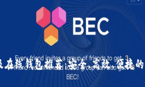 最全面的USDT客户端及在线钱包推荐：安全、高效、便捷的数字资产管理解决方案