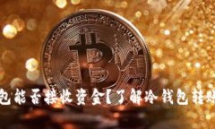 比特币冷钱包能否接收资金？了解冷钱包转账功