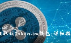 如何将USDT提取到Token.im钱包：详细指南与注意事