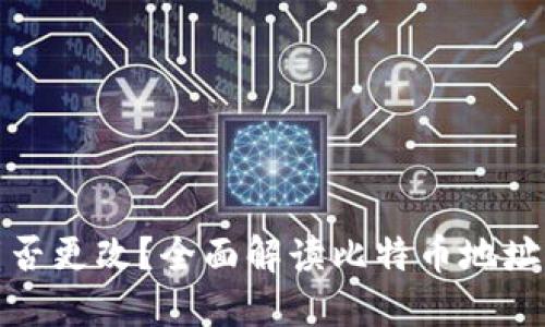 比特币钱包地址能否更改？全面解读比特币地址的本质与变更机制