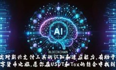   USDT钱包, Tox, 充值/guanjianci  USDT钱包与Tox的紧密