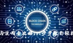 tpWallet钱包注册与使用全攻略：一步步教你轻松上