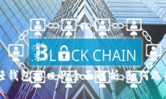 以太坊轻钱包接口的全面解析：如何选择与使用