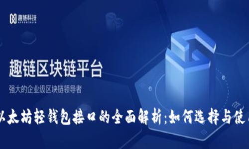 以太坊轻钱包接口的全面解析：如何选择与使用